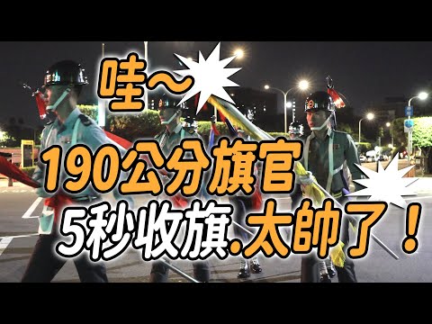 4K 熱騰騰🔥🔥🔥【🔥天啊～190' 旗官 5秒收旗 太帥了吧!!!～三軍樂儀隊國慶操演  總統府前夜間現地演練】#雙十國慶 #DoubleTen #陸海空三軍樂儀隊