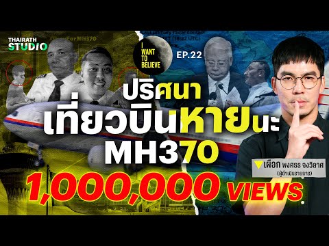 ทฤษฎีสมคบคิดที่ 22 : ปริศนา เที่ยวบินหายนะ MH370 เครื่องบินสูญหาย | I WANT TO BELIEVE EP.22