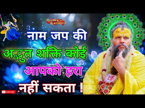 नाम जप की अद्भुत शक्ति कोई आप को हरा नहीं सकता ! प्रेमानंद महाराज जी प्रवचन #premanandjimaharaj