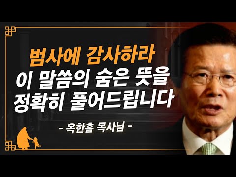 [명설교] 범사에 감사하는 삶, 이렇게 접근해보세요 | 사랑의교회 옥한흠 목사님 명설교
