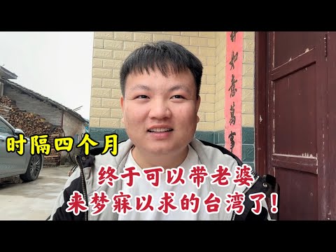 After four months, I can finally bring my wife to Taiwan, which I've always dreamed of visiting!