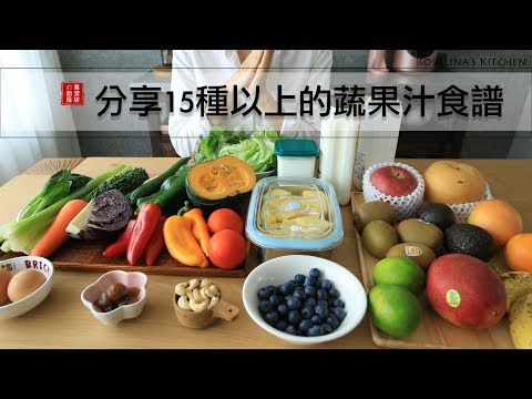 想瘦身？來喝喝看綠拿鐵吧！分享15種以上的蔬果汁食譜～蔬果汁、果昔、香蕉優格等等～