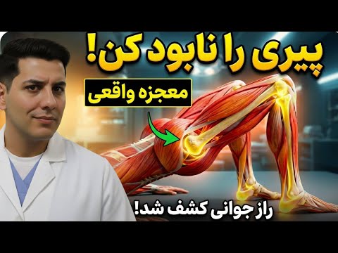 پیاده‌روی نکنید! بعد از 50 سالگی این ۵ حرکت ساده، شمارو از زمین خوردن و کمردرد نجات میده!