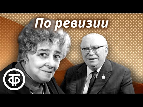 Раневская, Яншин и др. в комедии "По ревизии" по водевилю Марка Кропивницкого. Радиоспектакль (1954)