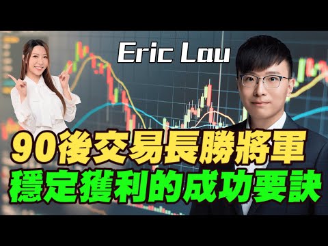 【Eric Lau】90後交易長勝將軍！| 穩定獲利的成功要訣 | 辭職做全職交易？如何克服交易心魔？| #美股 #港股 #恆指 #恒指 #明德金融 #金價 #炒金 #黃金