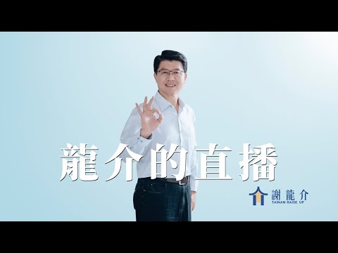 ​@longmedia 20251219 談天說地論台灣｜龍介的直播