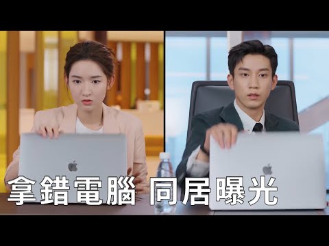 💖全全意外裝錯父母電腦，辛旗閔慧秘密同居大曝光！【你给我的喜欢 The Love You Give Me】