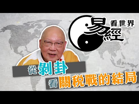 【易經看世界】從剝卦看美國關稅戰的結局：誰是最後贏家？ | 2025-04-24 #岑逸飛（繁體字幕）