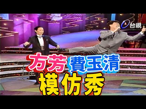 方芳費玉清模仿秀  能說能演又能模仿【龍兄虎弟】精華