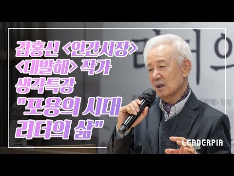 인간시장 김홍신 작가의 "포용의 시대! 리더의 삶!"
