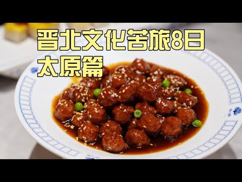 山西太原2日游！神奇头脑、面食江湖、传统晋菜、汾酒冰淇淋…真是大开眼界！