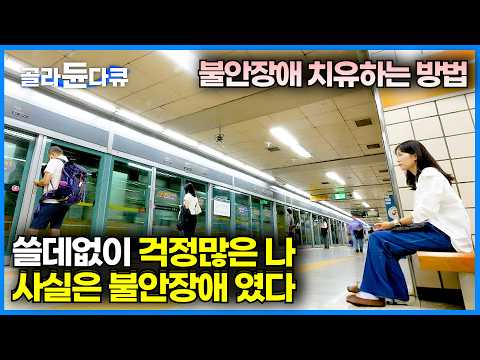 일어나지도 않은 일에 대한 쓸데없는 걱정 많다면? 그냥 두면 더 심해진다 '공황장애' 셀프 관리법｜겉은 멀쩡해도 속은 불안과 전쟁 중. '불안장애'의 증상｜귀하신 몸｜#골라듄다큐