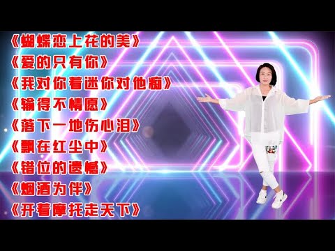 火热DJ《爱得只有你》《输的不情愿》《烟酒为伴》