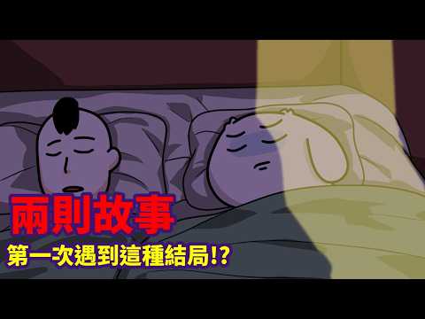 【兩則故事】第一次遇到這種結局!!!