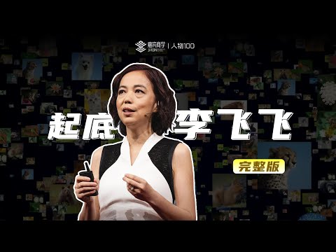 一个视频带你了解AI教母李飞飞