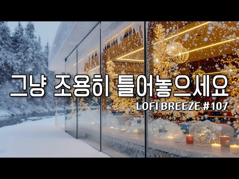 [playlist]❄️눈내리는 따뜻한 겨울숲카페 | 잔잔한 감성팝 카페음악 #107 🎶| 일할때·공부할때 듣는 음악 | Winter lo-fi pop ballad cafemusic