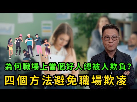 四個避免職場欺凌的方法｜一定要先了解原因｜絕不容許有這樣的事！#職場欺凌
