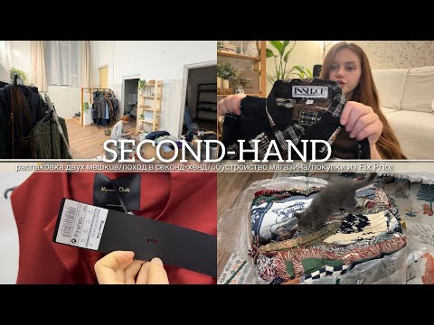 распродажа в СЕКОНД-ХЕНДЕ/покупки из Fix Price/обустройство магазина/распаковка двух мешков ВИНТАЖ😳🎁