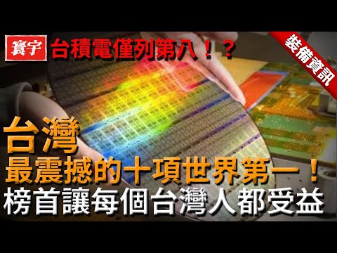 台灣最震撼的十項世界第一，連美國都難以超越，台積電僅列第八，榜首堪稱世界奇蹟，每個台灣人都享受此優惠！#台灣