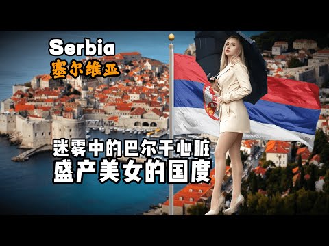 塞尔维亚到底是怎样一个国家？10分钟视频带您了解它！