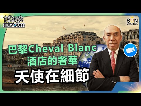 巴黎Cheval Blanc酒店的奢華，天使在細節｜四中全會消費排第3、北大碩士搶5000元鐵飯碗！通縮內捲VS歐美瘋狂通脹誰更慘？｜譚新強世界ZOOM︱Sun Channel︱20251101