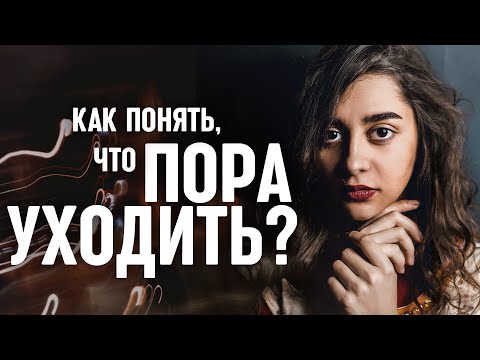 Важное откровение: как понять, что вам пора уходить?