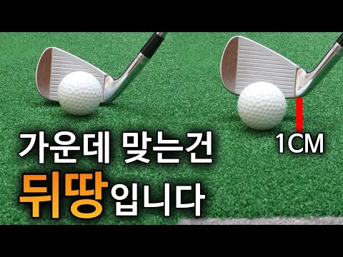 1cm로 골프인생이 비뀝니다 | 이것만 이해해도 임팩트에 반은 성공 |  80대 필수 코스🔥 | 올바른 임팩트 만들기