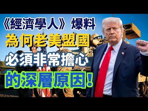 LIVE【歐洲反美】一個敵人的誕生！《經濟學人》為何老美盟國「必須非常擔心」的深層原因！ 20251216 #大衛sir #堅料網