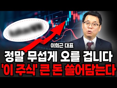 This stock will rise dramatically, sweeping up a lot of money (CEO Lee Hee-geun / Part 1)