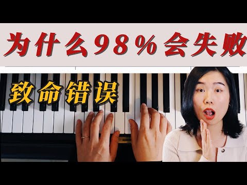 真希望在学钢琴前就知道的事| 揭露成年人弹琴最常见的6个问题，第1个竟是最大障碍！看到最后告诉你如何改变现状。