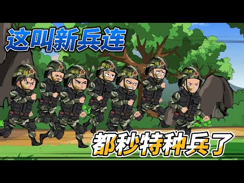 [MULTI SUB]都市动画【这叫新兵连？都秒特种兵了】我一名文化干事带出了特种兵#SDQM #沙雕轻漫