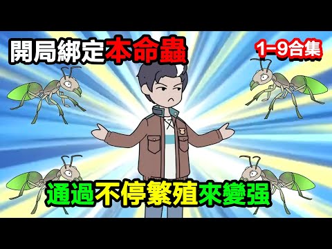 👉最新合集👈【沙雕動畫】人類全部穿越到一個只有蟲族的世界，開局綁定本命蟲！#沙雕動畫#沙雕 #正經人不做沙雕事
