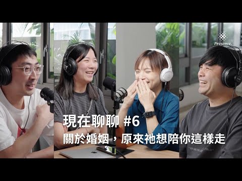【Presence·現在聊聊】EP6｜愛一個人真的好難？關於婚姻，原來祂想陪你這樣走