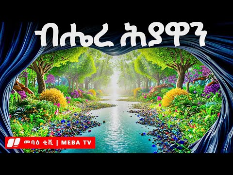 የብሔረ ሕያዋን አስደናቂ ምስጢር - መባዕ ቲቪ (Meba TV) ​@Meba_tv 