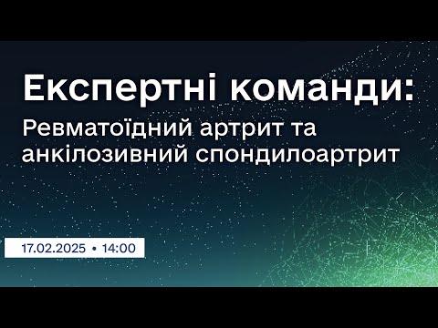 Вебінар "Експертні команди: Ревматоїдний артрит та анкілозивний спондилоартрит"