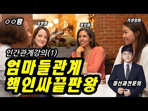 엄마들 인간관계 스트레스 현실 [인간관계1]
