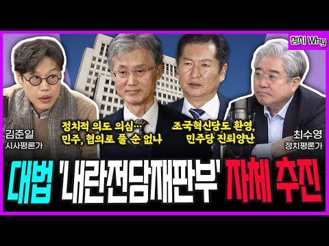 [전격시사] 대법 '내란전담재판부' 자체 추진 (정치Why｜김준일 시사평론가, 최수영 정치평론가)｜KBS 251219 방송