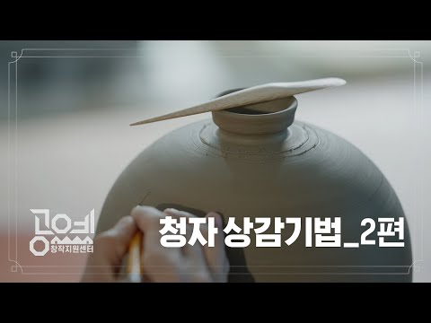 2023 공예교육 ㅣ 2. 정병민 작가 '돋움' - 청자 상감기법 2부
