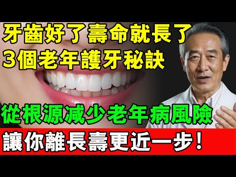 牙齒好了壽命就長了，把這3件事做好，從根源減少老年病風險，讓你離長壽更近一步！#長壽秘訣 #長壽  #健康 #中老年生活#牙齒健康 #刷牙 #牙齦萎縮 #牙周病