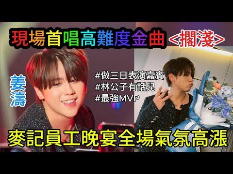 〖#姜濤〗#擱淺 耳朵懷孕了🥰實力派偶像👍#全場high爆👍宇宙級彩蛋🤣 #好大壓力最強MVP🤣 示愛最重的是勇敢講出來🥰林公子有話兒☺️聲樂愛好者點評🎼同麥記員工打成一片🤗Day3 13022025