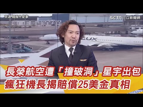 長榮航空遭「撞破洞」星宇出包　瘋狂機長揭賠償25美金真相｜三立新聞網 SETN.com