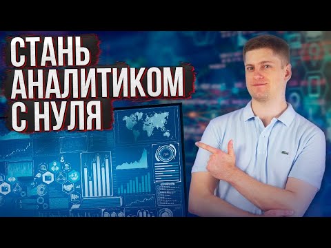 Как стать АНАЛИТИКОМ от 0 до 150 тыс. руб. в месяц. Если бы я начинал заново в 2023 году