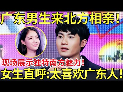 广东男生来北方相亲！现场展示独特南方男生魅力！节目最美女神直呼;我太喜欢广东人了！【都市男女相亲秀】#相亲 #情感 #datingshow