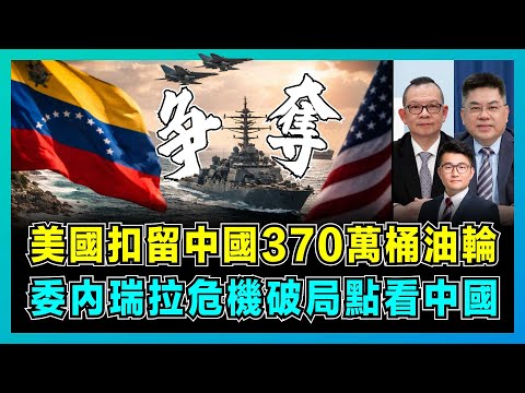美國扣留中國370萬桶油輪，委內瑞拉危機破局點看中國！｜中美另一博弈戰場：人民幣石油交易成導火線，為何中俄還不出手？【屈機頭條 EP243-1】