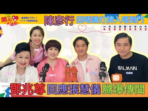 【開心大派對 20250329】鄧兆尊回應張慧儀嬲爆傳聞  陳彥行因唔識打牌入唔到門 #鄧兆尊 #張慧儀 #陳彥行 #新城廣播