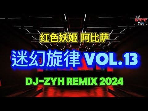 迷幻旋律 Vol.13 (DJ抖音版 2024) 红色妖姬 阿比萨 ABISA - 2024年抖音流行迷幻旋律歌曲合集 - 迷幻系列节奏 -葡萄牙说唱元素 | Mixtape Remix 抖音热播dj