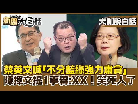 Tsai Ing-wen calls for "a strong crackdown on corruption regardless of political affiliation"; Ch...