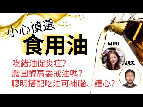 小心慎選食用油: 聰明搭配抗炎助健康 | Omega3:6:9比例很重要！