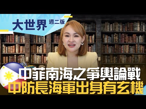 中防長換"海軍"！中菲南海爭端改變中共建軍思路 2024美中角力進入"無衝突競爭"？｜20240109｜@王志郁Plus