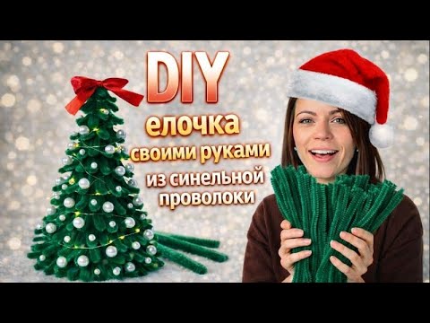 Новогодний декор своими руками из синельной проволоки легко и быстро. Мини-Елка из 50 проволок 